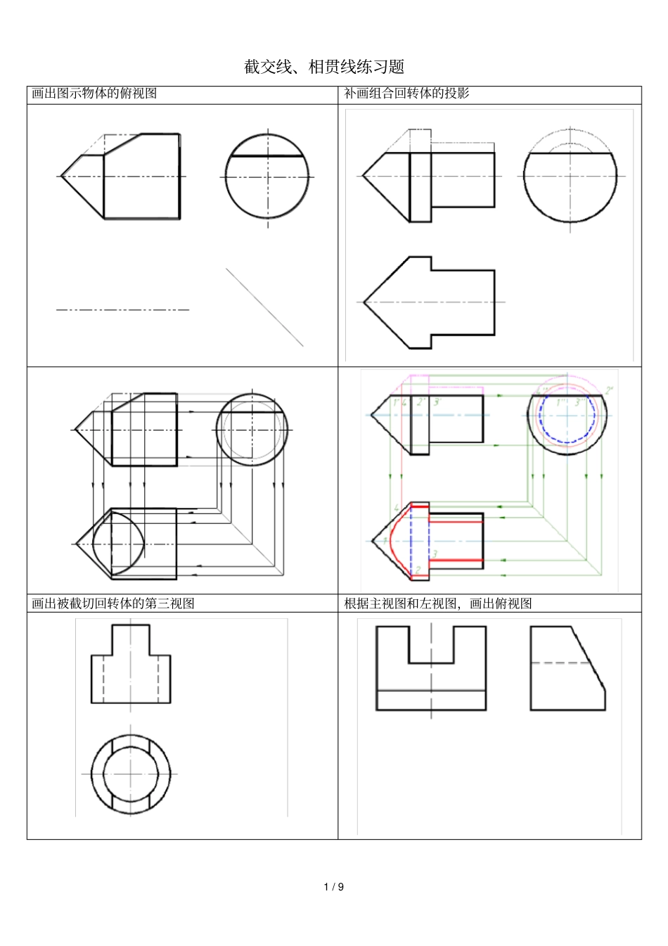 截交线相贯线练习题参考答案_第1页