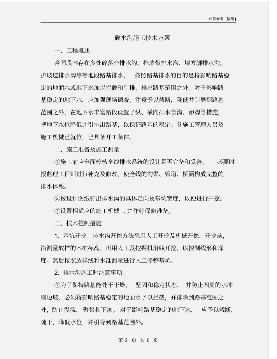 截水沟施工技术方案_第2页