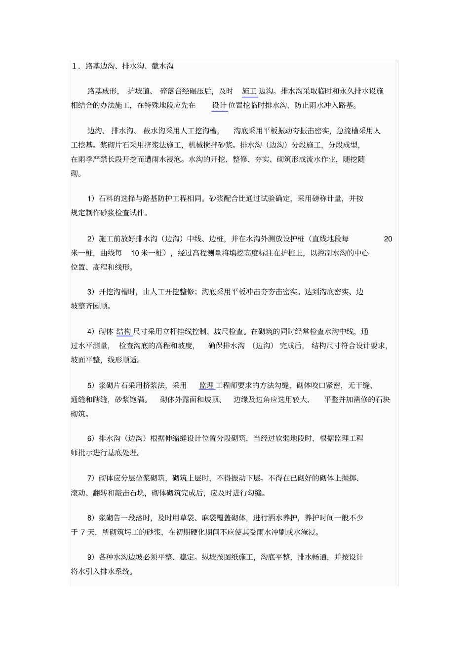 截水沟边沟排水沟技术交底_第1页
