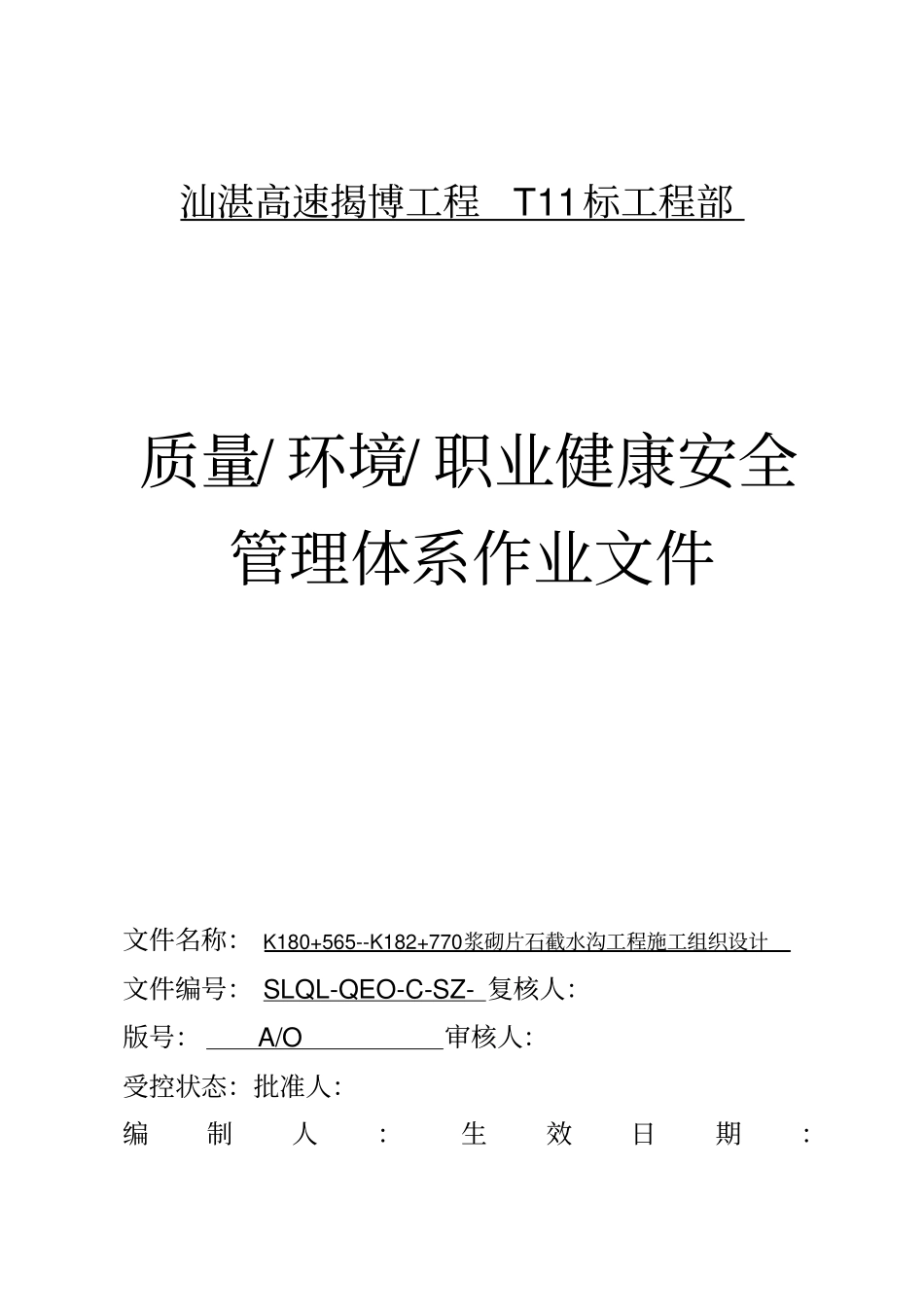 截水沟施工组织设计方案方案_第1页