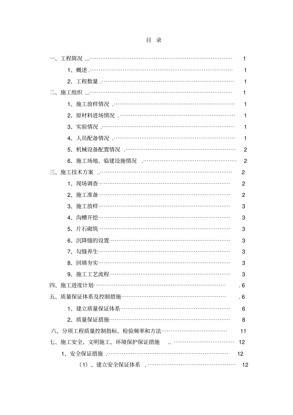 截水沟施工组织设计方案方案_第2页