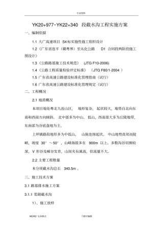 截水沟施工专项施工方案说明