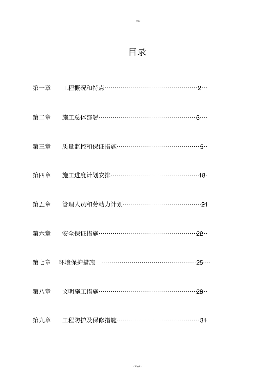 截污施工组织设计_第1页