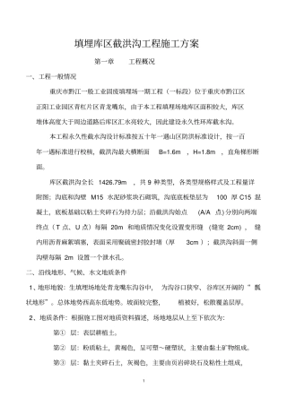 截洪沟工程施工施工方案