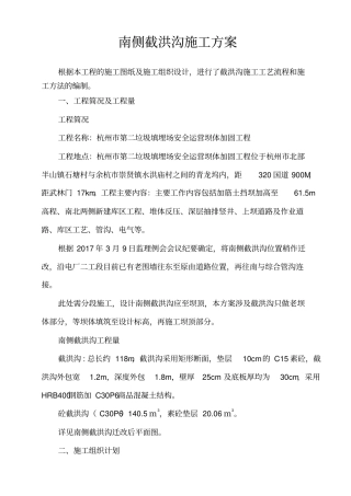 截洪沟施工专业技术方案