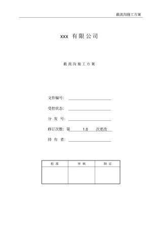 截流沟施工方案