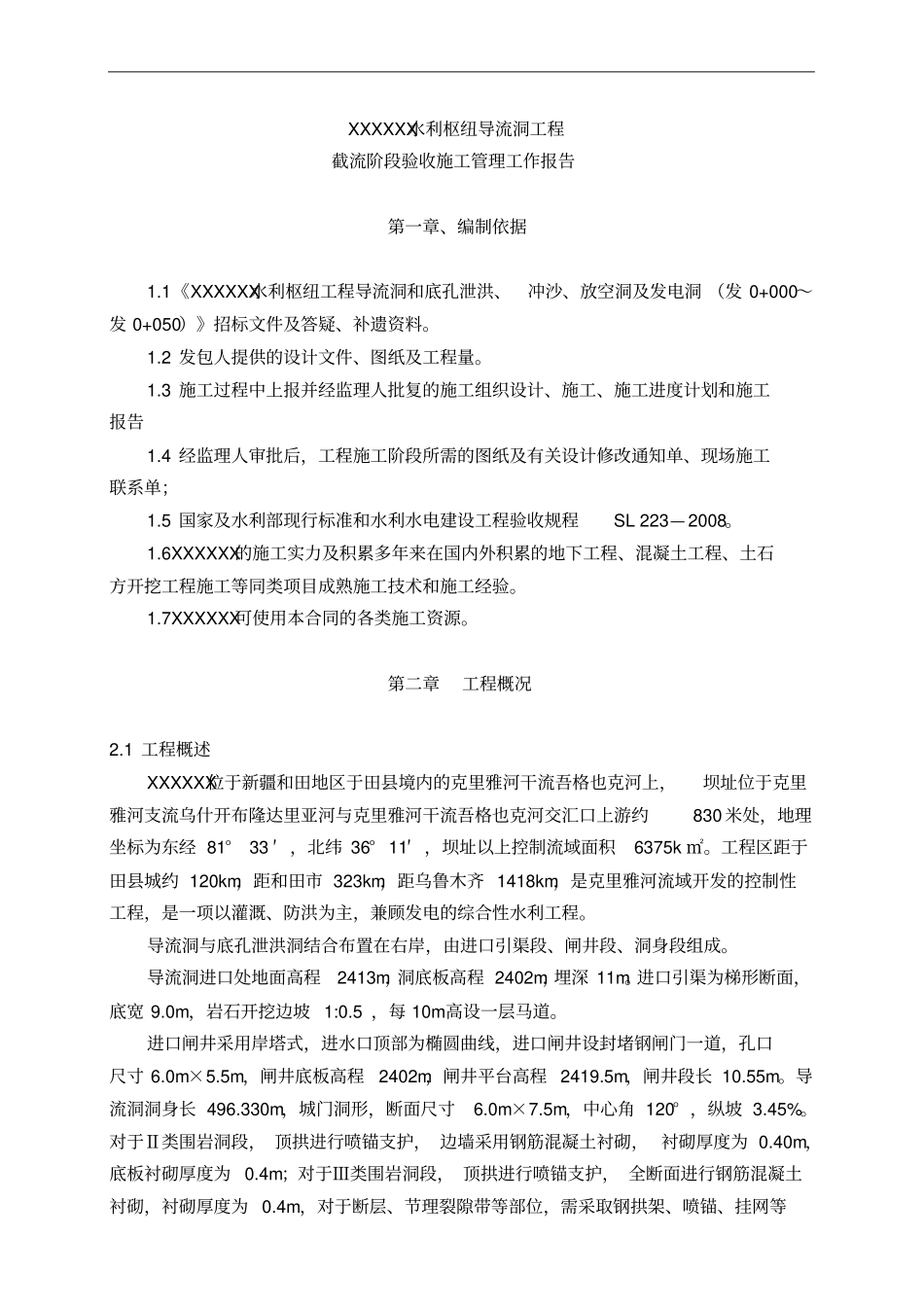截流阶段验收施工管理工作报告_第1页