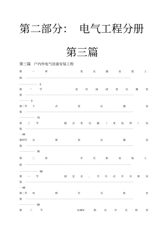 户内外电气设备安装工程