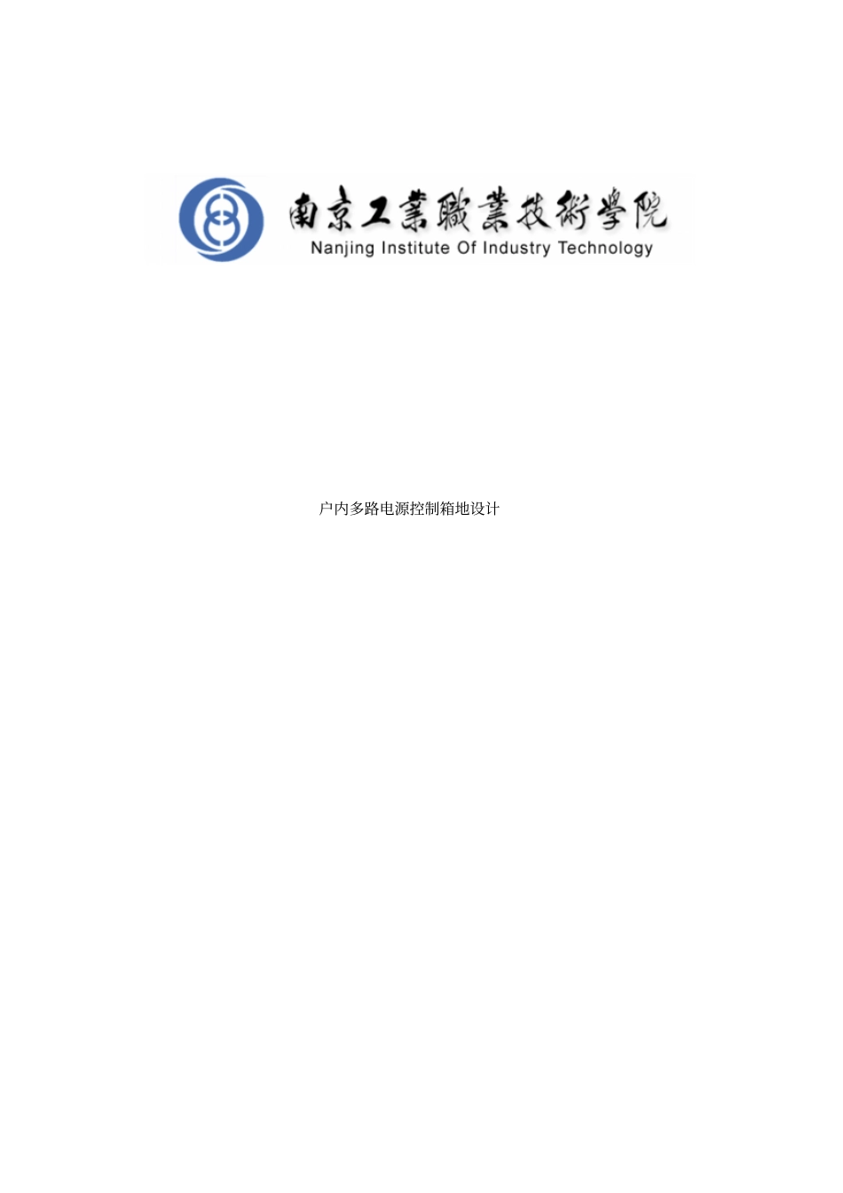 户内多路电源控制箱的设计报告_第1页