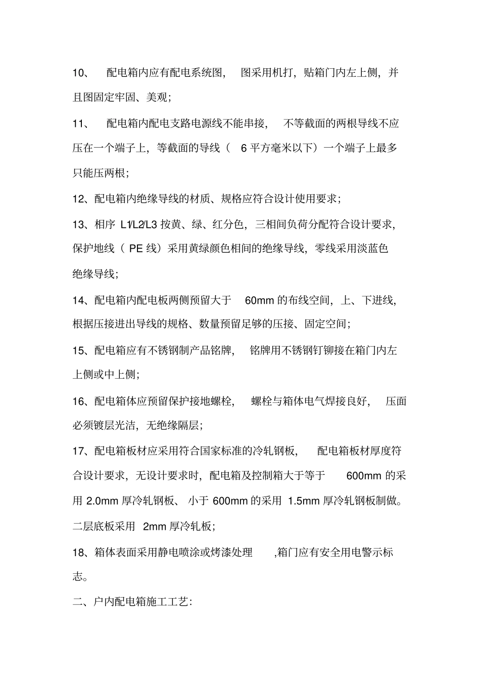 户内配电箱安装验收标准_第2页