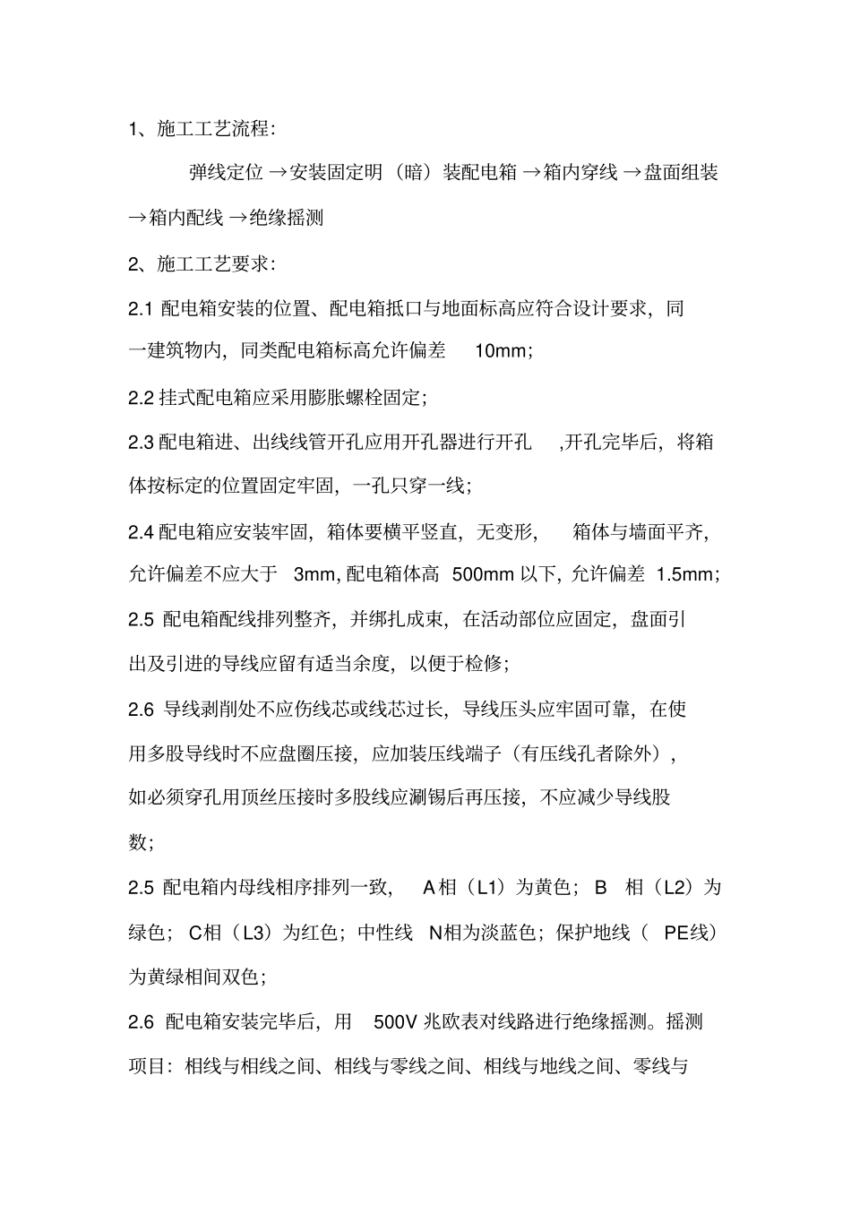 户内配电箱安装验收标准_第3页