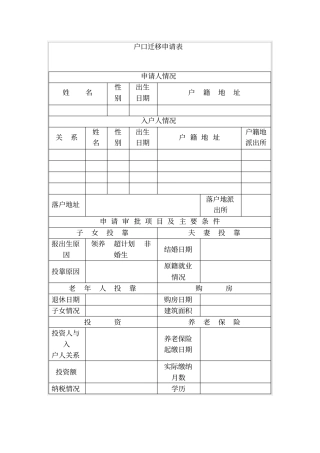 户口迁移申请表