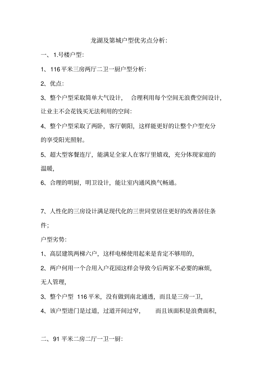 户型优缺点东昌分析_第1页