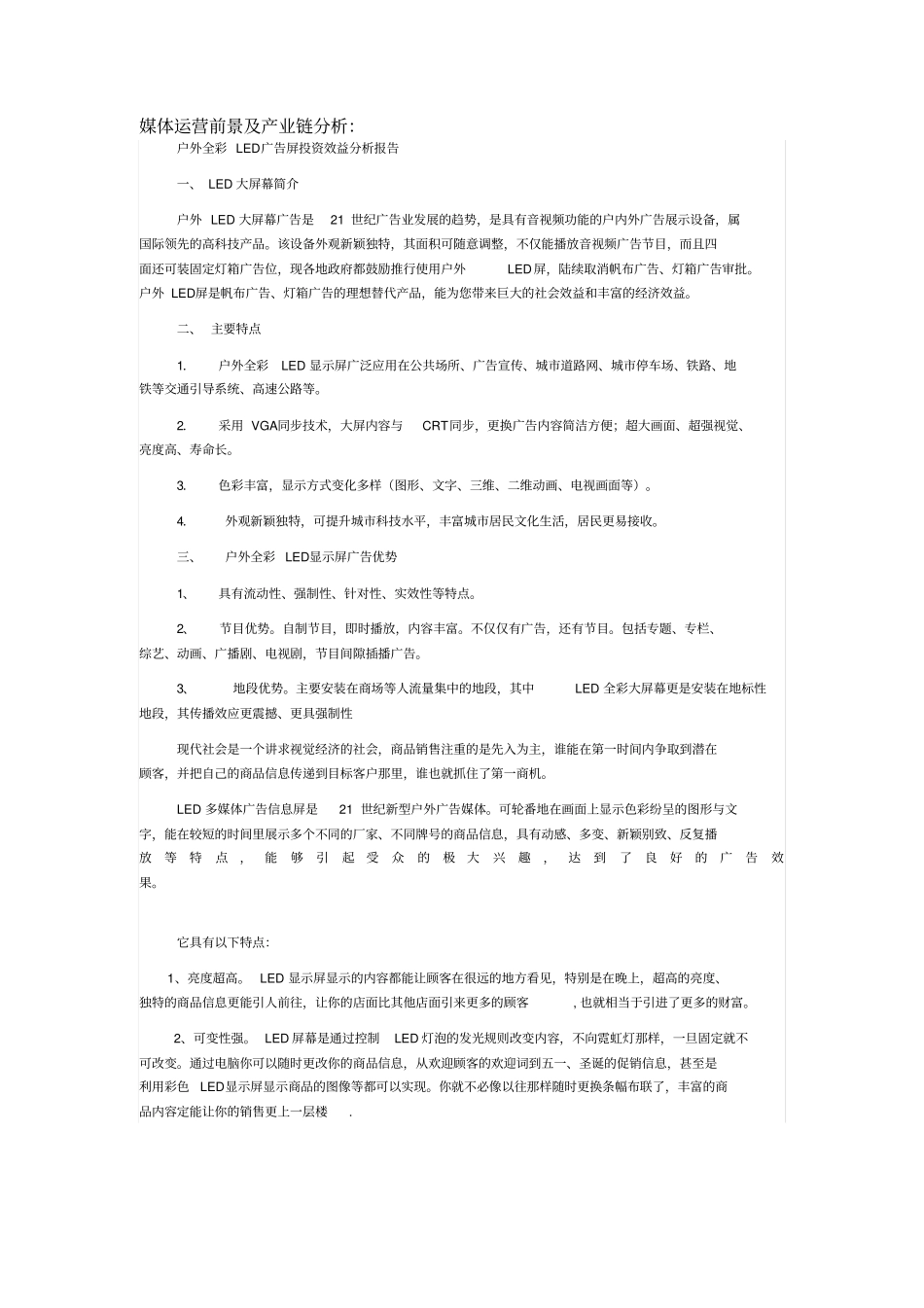 户外LED广告媒体推广方案运营方案_第2页