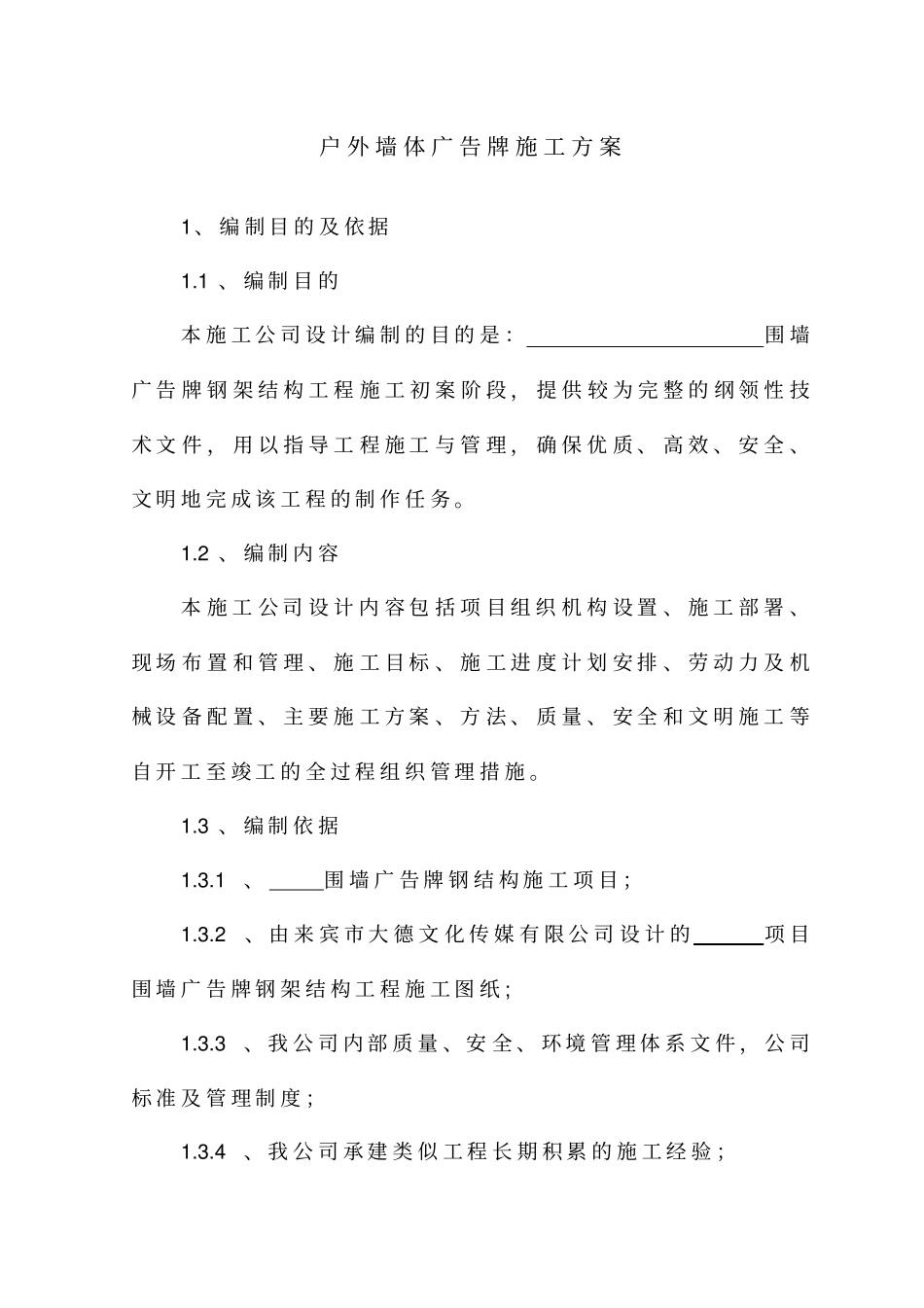 户外围墙钢结构施工方案2_第1页