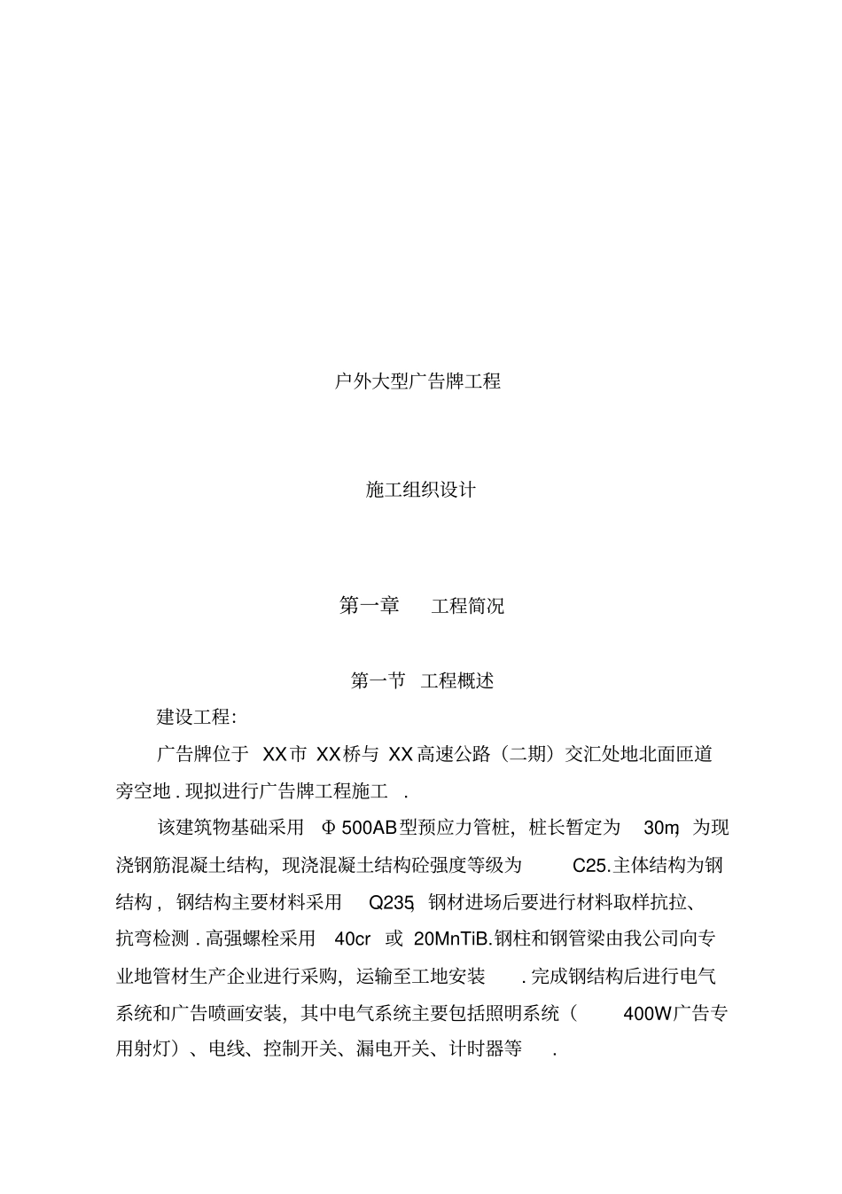 户外大型广告牌工程施工组织设计_第1页