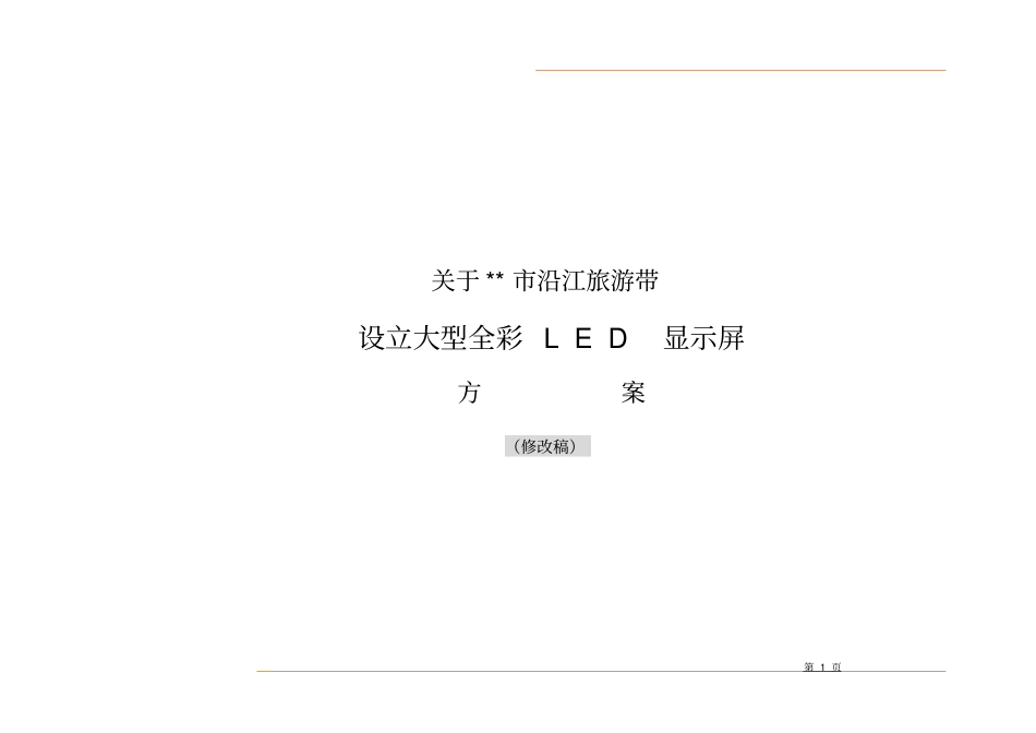 户外全彩广告屏方案_第1页