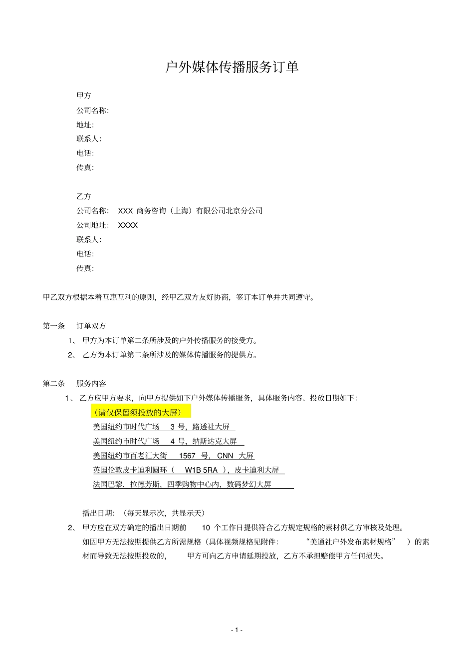 户外大屏投放服务合同美国投放_第1页