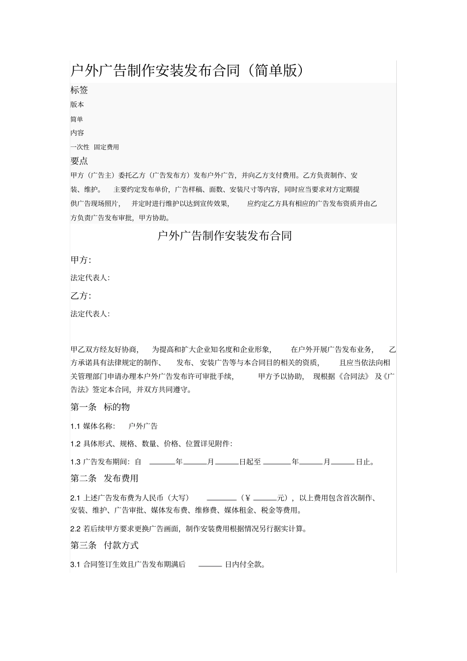 户外广告制作安装发布合同简单版_第1页
