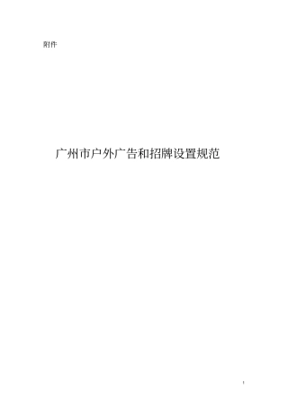 户外广告和招牌设置规范