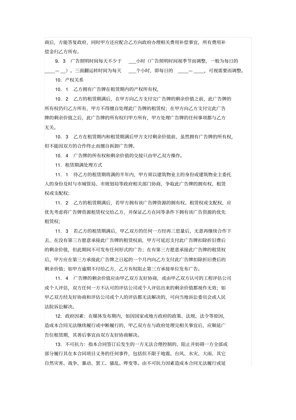 户外广告位租赁合同广告公司使用版本_第3页