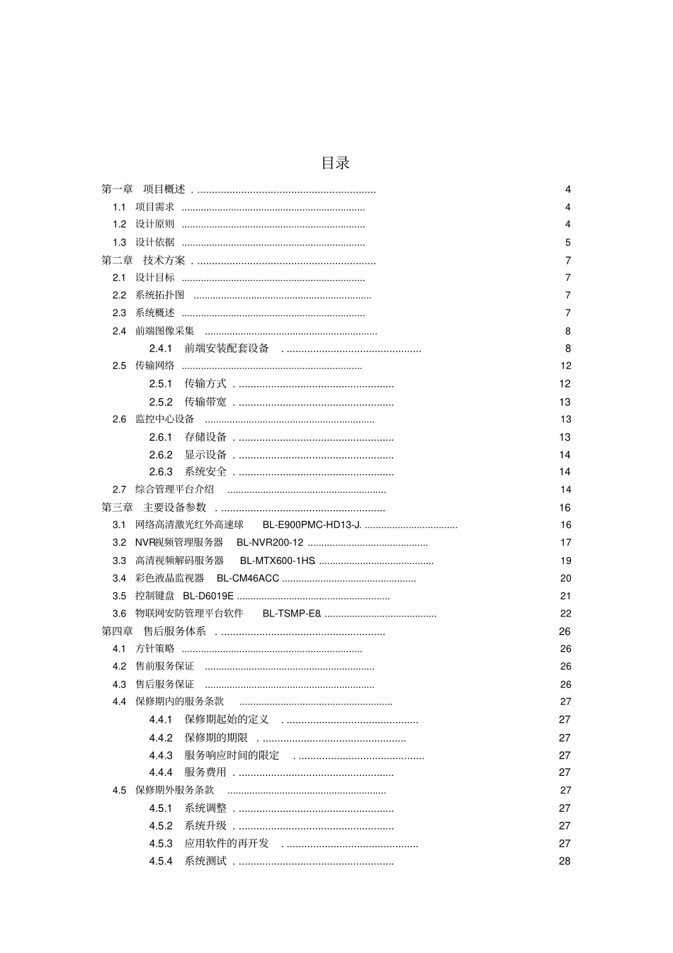户外广告屏网络视频监控方案V10_第2页