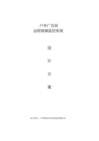 户外广告屏网络视频监控方案V10