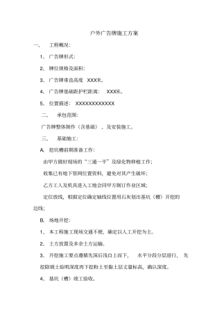 户外广告牌施工实施方案
