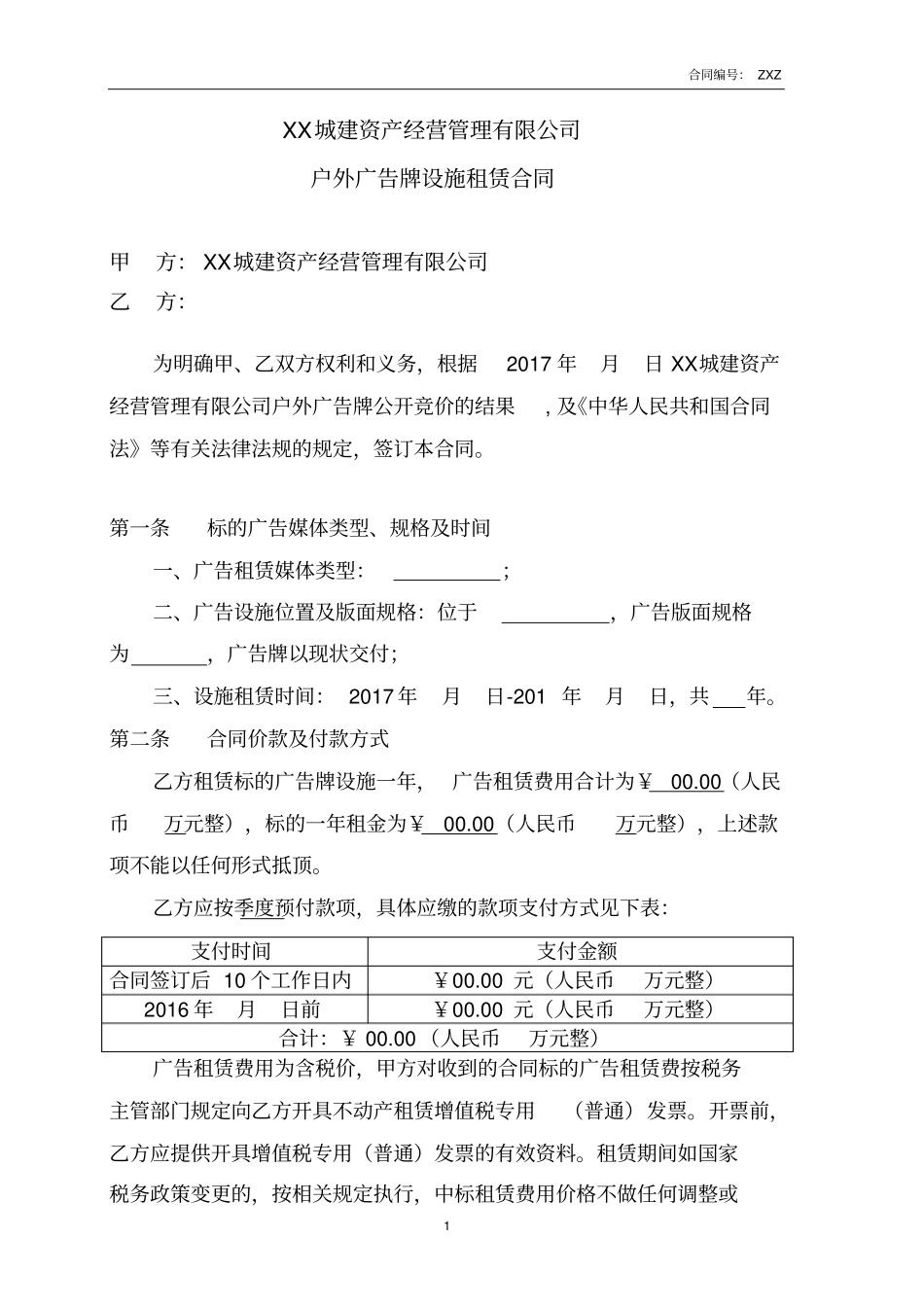 户外广告牌设施租赁合同_第1页