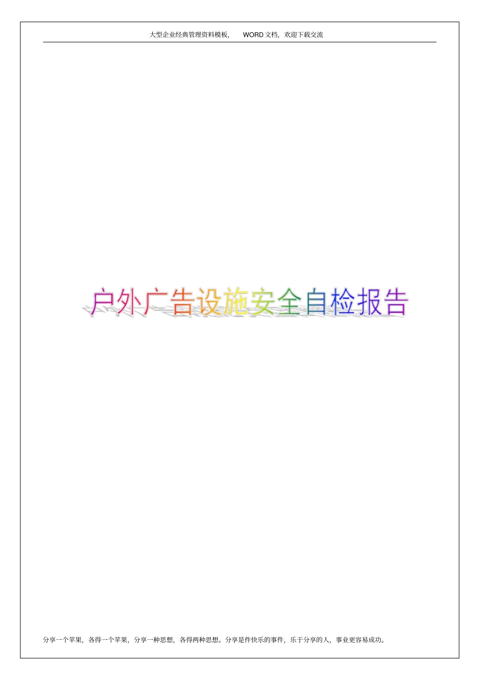 户外广告设施安全自检报告5p_第1页