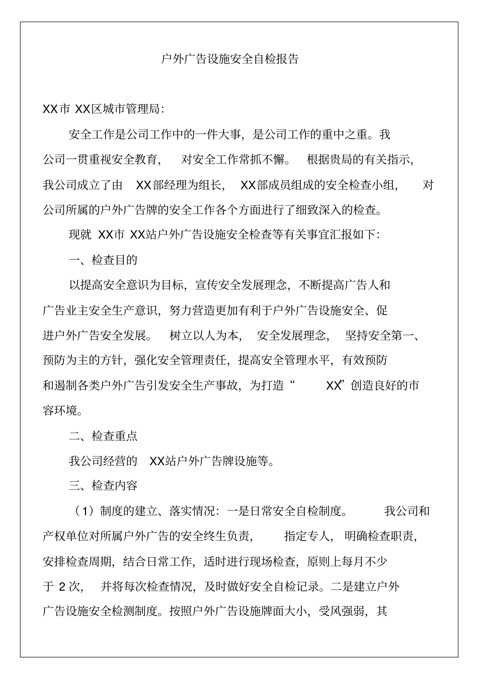 户外广告设施安全自检报告5p_第2页