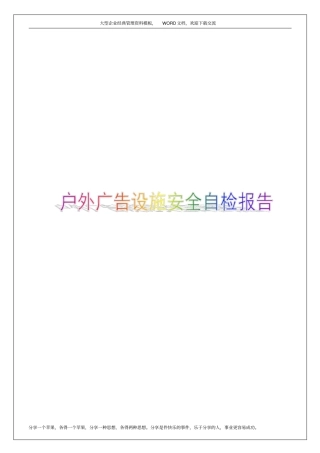 户外广告设施安全自检报告5p