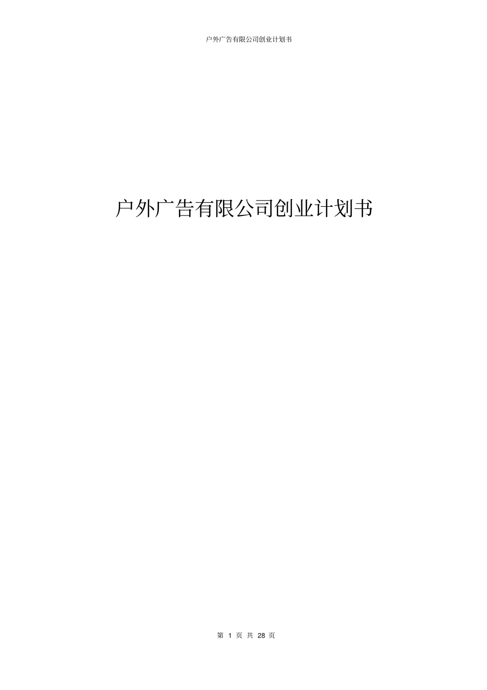 户外广告有限公司创业计划书_第1页