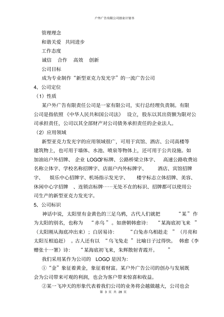 户外广告有限公司创业计划书_第3页