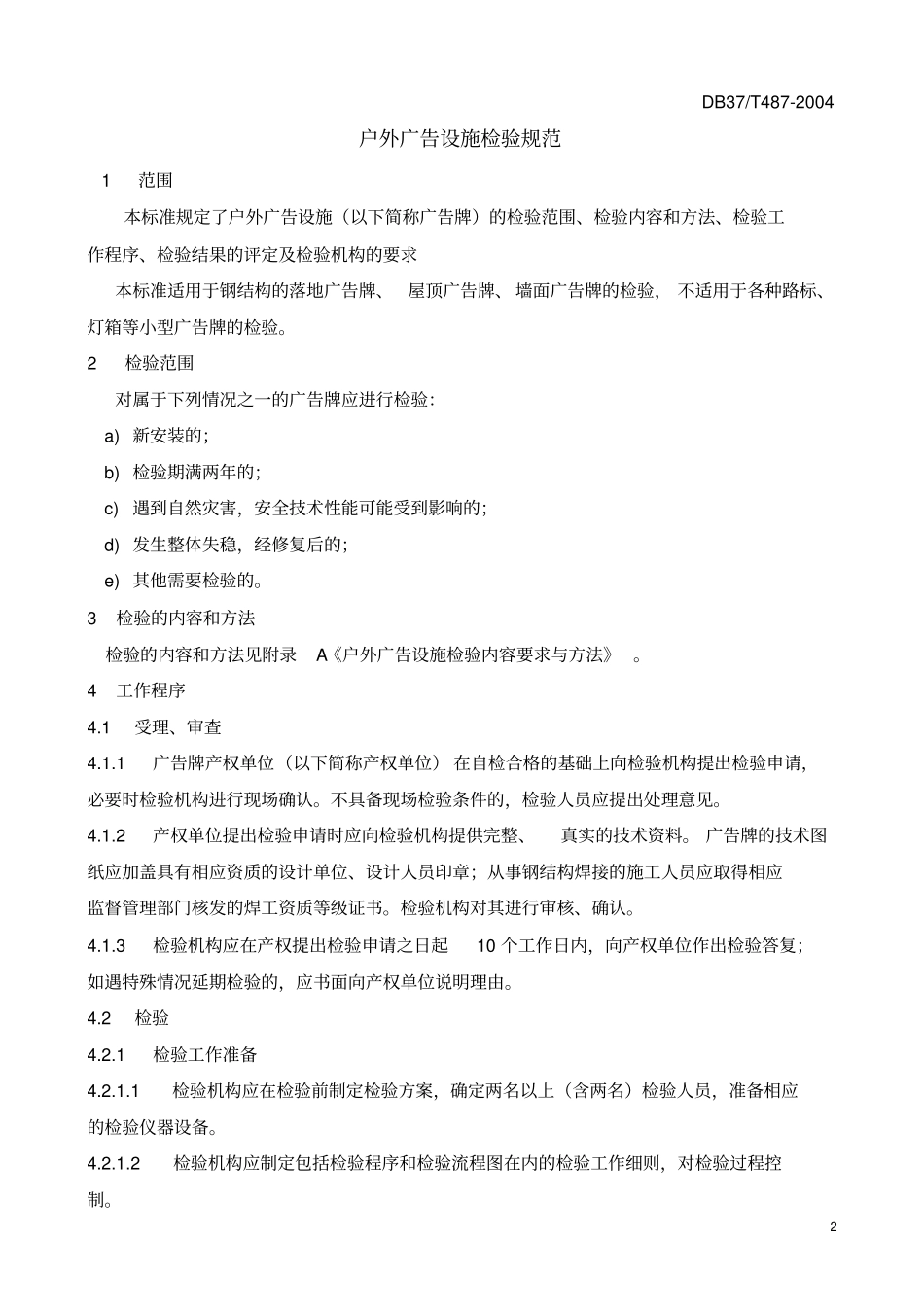 户外广告设施检验规范_第2页