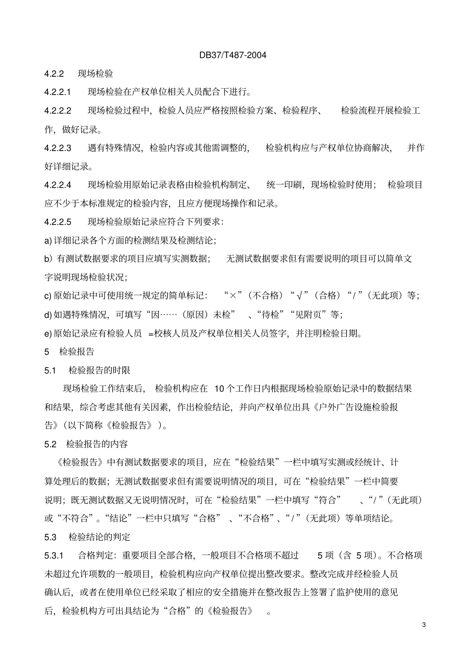 户外广告设施检验规范_第3页