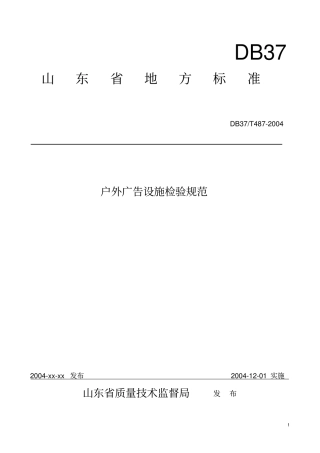 户外广告设施检验规范