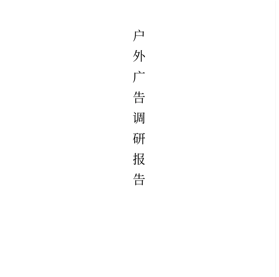 户外广告调研报告_第1页
