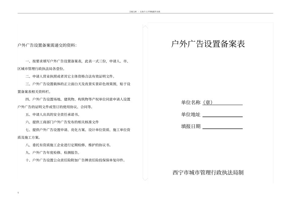 户外广告设置备案需递交的资料_第1页
