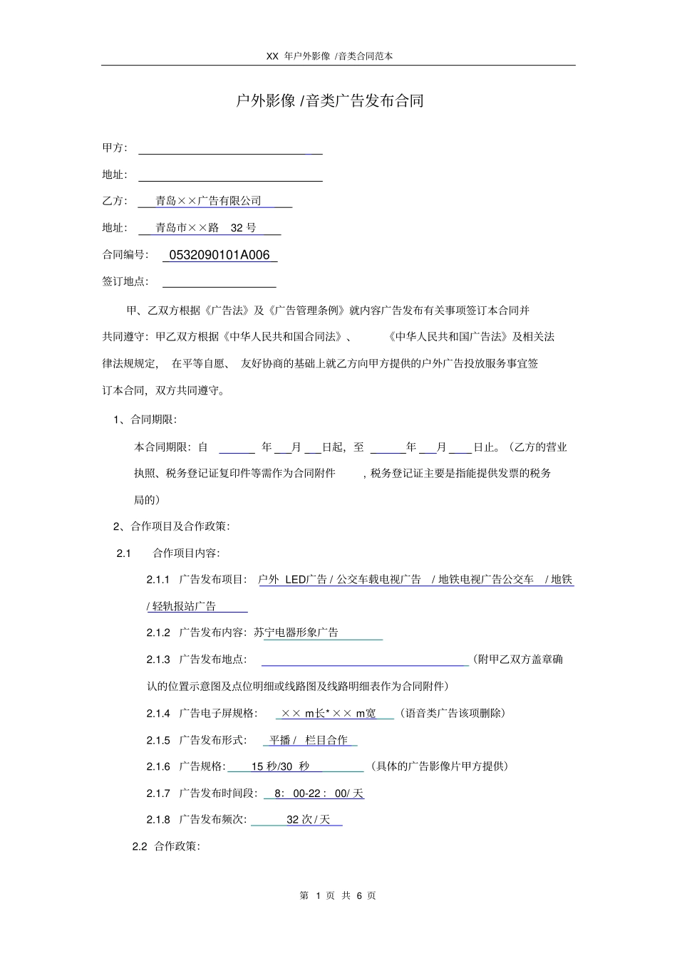 户外影像音类广告发布合同_第1页