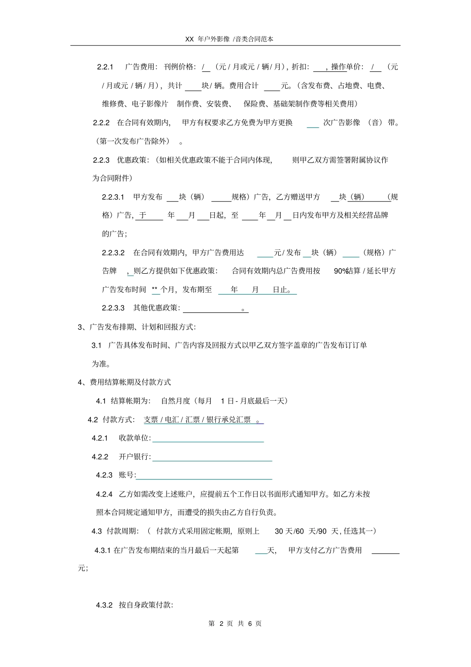 户外影像音类广告发布合同_第2页