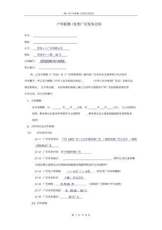 户外影像音类广告发布合同