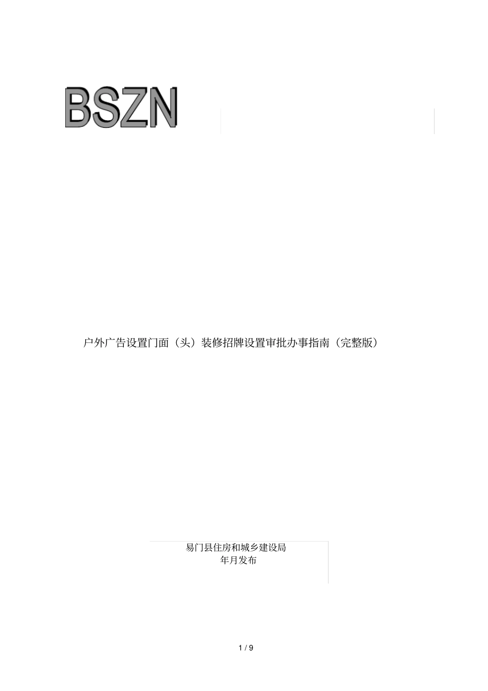 户外广告设置门面头装修招牌设置审批办事指引_第1页
