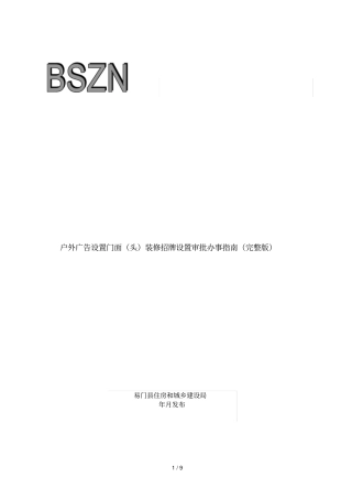 户外广告设置门面头装修招牌设置审批办事指引