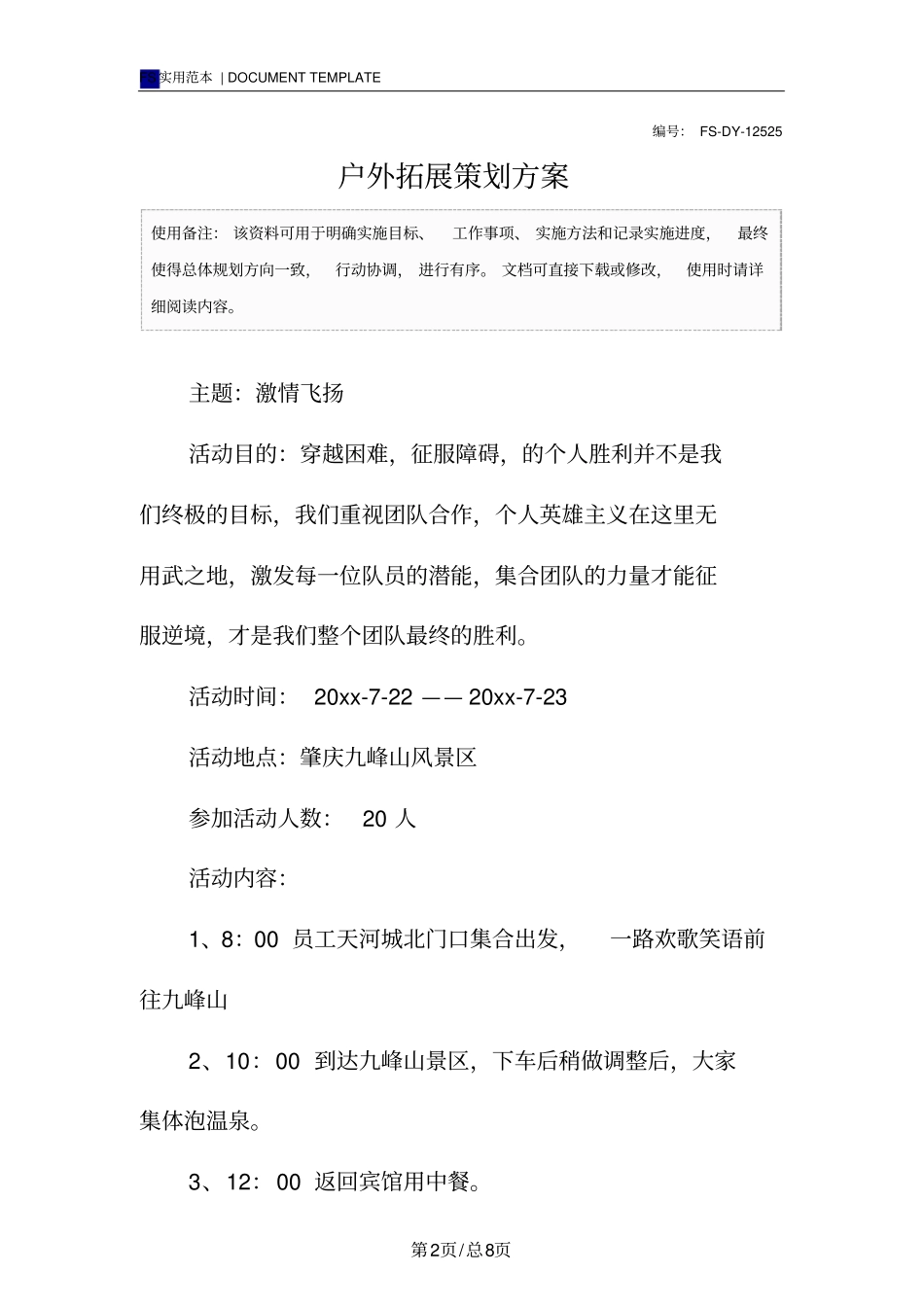 户外拓展策划方案模板_第2页