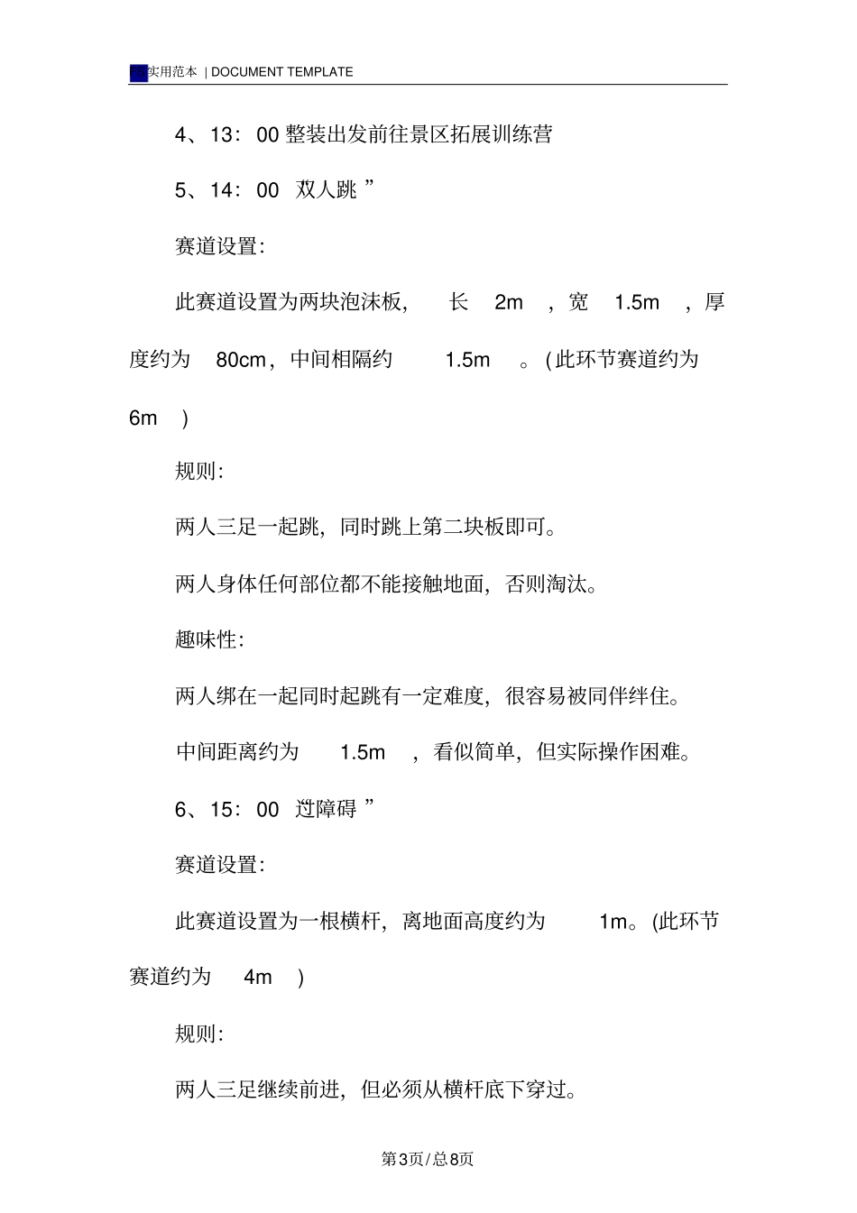 户外拓展策划方案模板_第3页