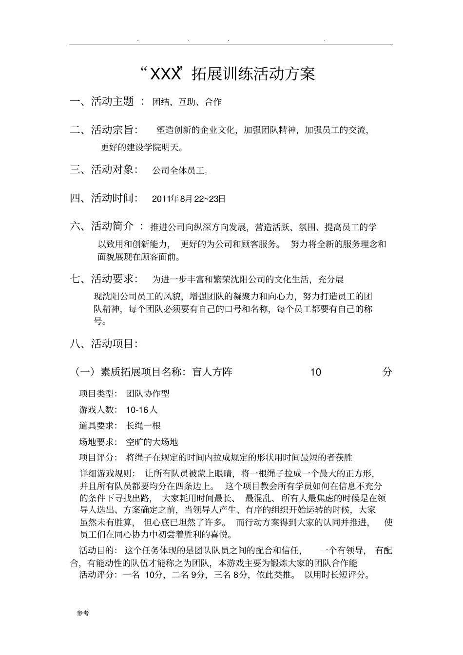 户外拓展训练活动方案_第1页