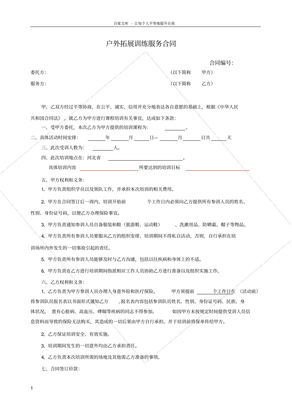 户外拓展训练服务合同_第1页