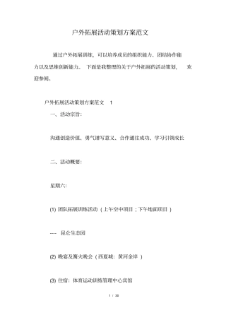 户外拓展活动策划方案范文