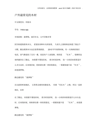 户外最常见木材